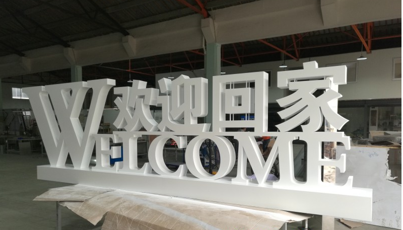 安陽金屬烤漆立體雙面字 專業廣告制作的優選方案